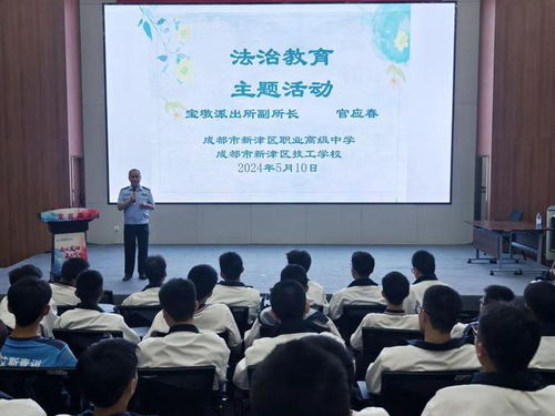 新津職高舉辦職業(yè)中介活動(dòng)法治宣講活動(dòng)，助力學(xué)生就業(yè)權(quán)益保護(hù)
